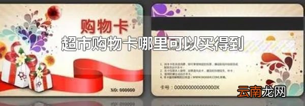 超市购物卡哪里可以买得到