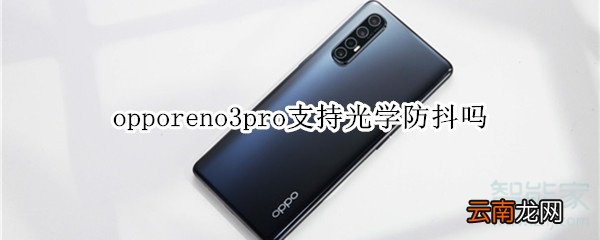 opporeno3pro支持光学防抖吗