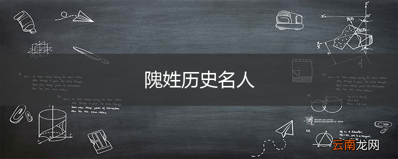 隗姓历史名人