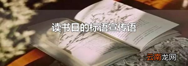 读书日的标语宣传语