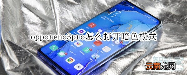 opporeno3pro怎么打开暗色模式