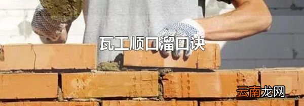 瓦工顺口溜口诀