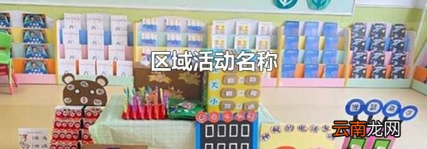 区域活动名称