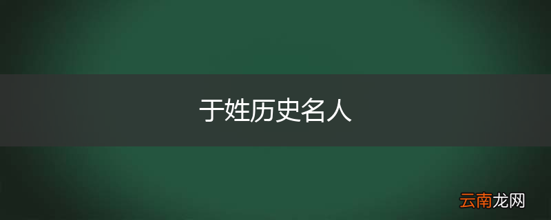 于姓历史名人
