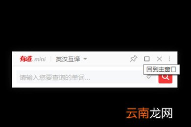 有道词典中使用mini模式具体操作方法