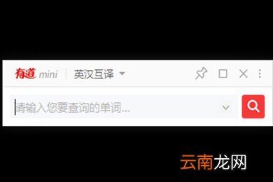 有道词典中使用mini模式具体操作方法