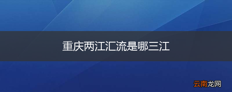 重庆两江汇流是哪三江