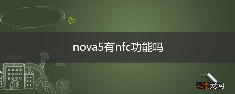 nova5有nfc功能吗