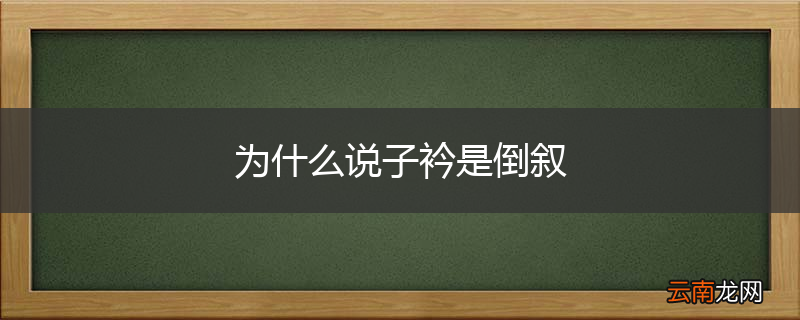 为什么说子衿是倒叙