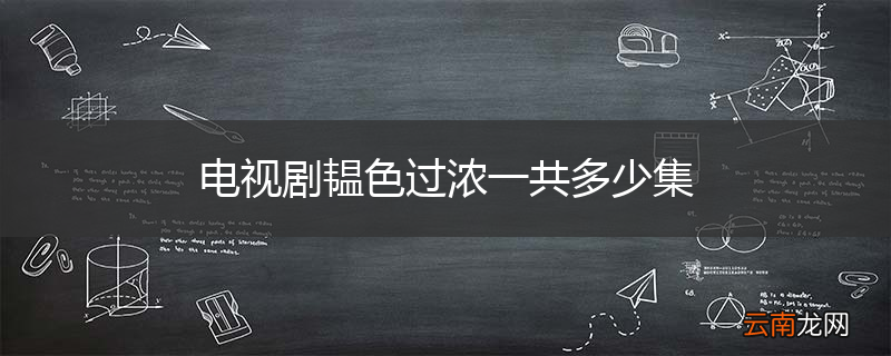 电视剧韫色过浓一共多少集