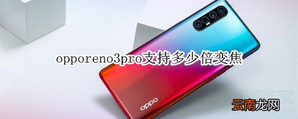 opporeno3pro支持多少倍变焦