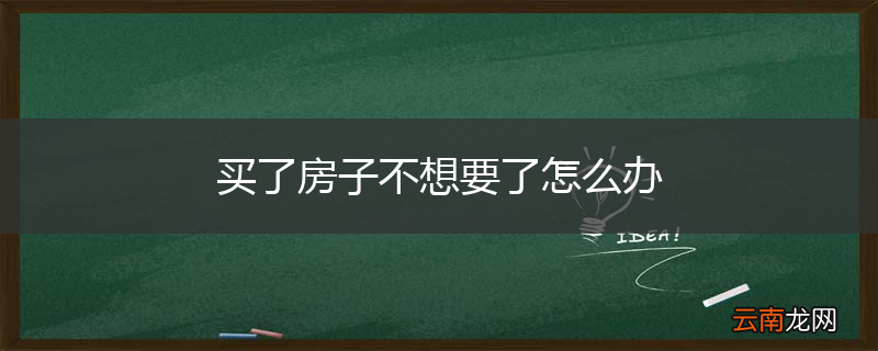 买了房子不想要了怎么办