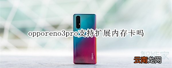 opporeno3pro支持扩展内存卡吗