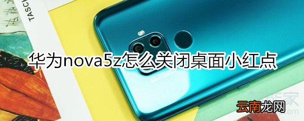 华为nova5z怎么关闭桌面小红点