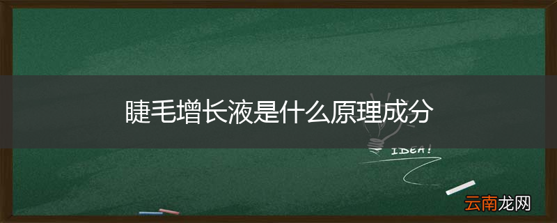 睫毛增长液是什么原理成分