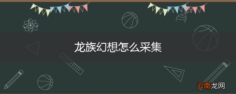 龙族幻想怎么采集