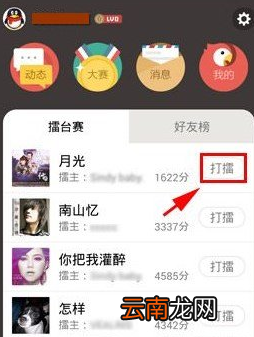 全民k歌中玩打擂具体操作方法