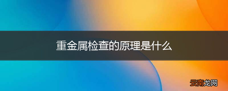 重金属检查的原理是什么
