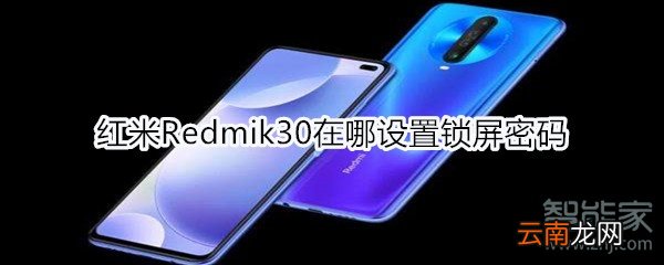红米Redmik30在哪设置锁屏密码