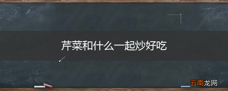 芹菜和什么一起炒好吃