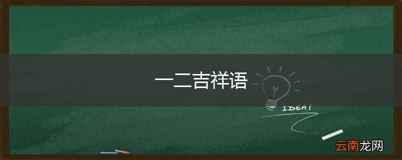 一二吉祥语