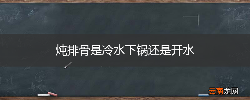 炖排骨是冷水下锅还是开水