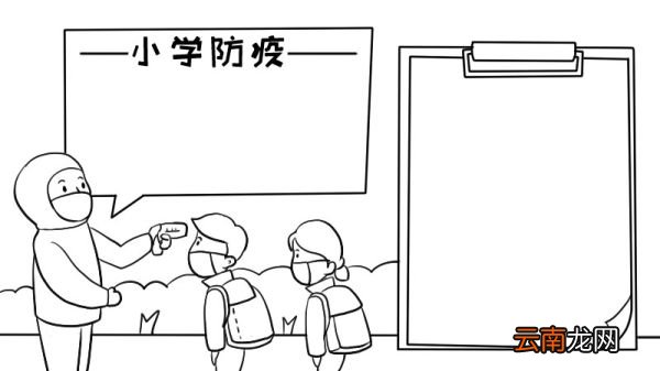 小学防疫手抄报小学防疫手抄报步骤