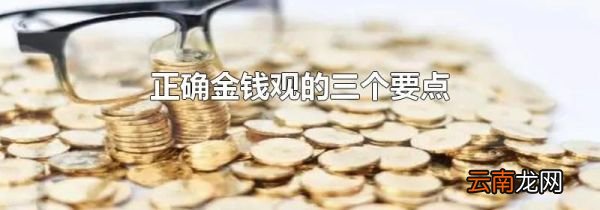 正确金钱观的三个要点
