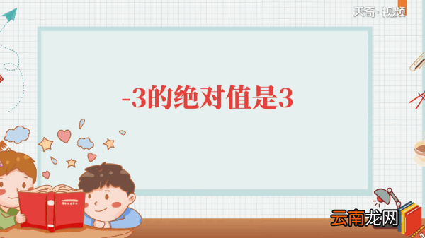 -3的绝对值是多少 -3的绝对值