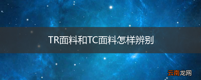 TR面料和TC面料怎样辨别