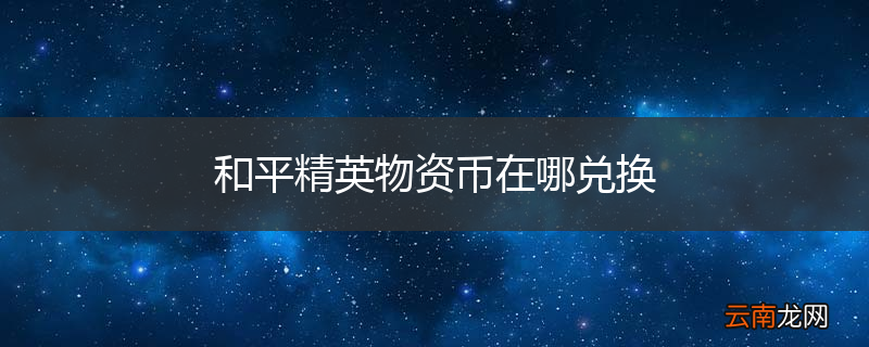 和平精英物资币在哪兑换