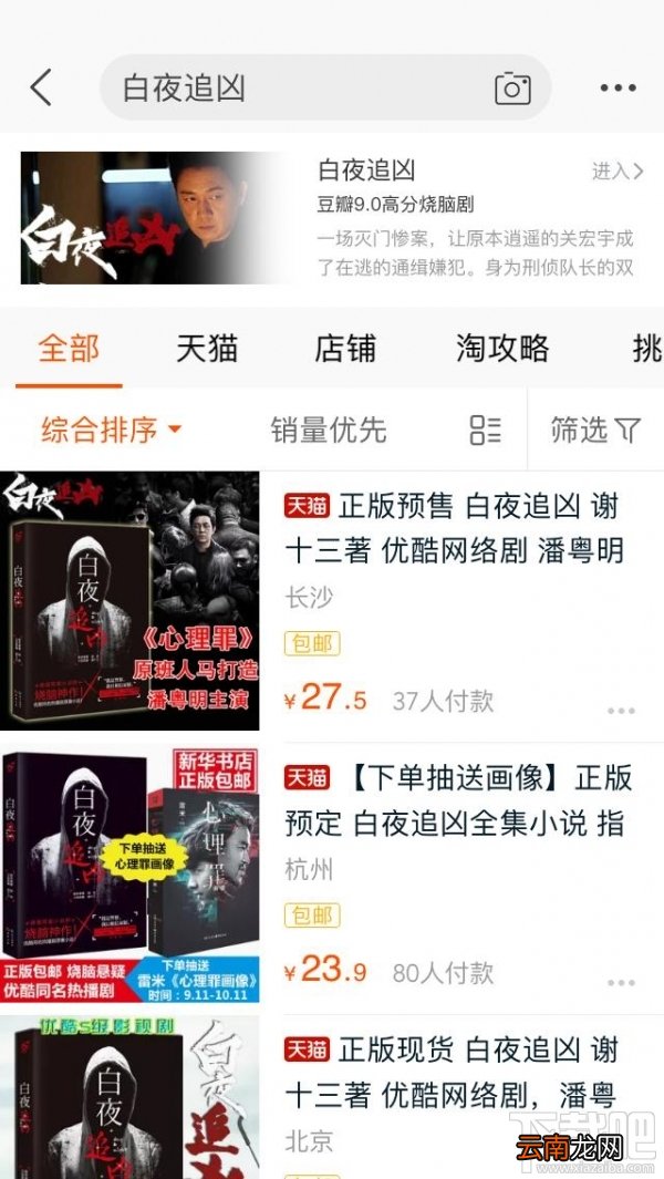 手机淘宝搜索白夜追凶会出现什么？淘宝app搜索白夜追凶