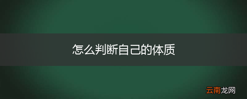 怎么判断自己的体质