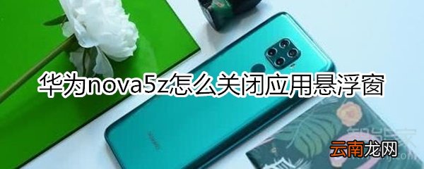 华为nova5z怎么关闭应用悬浮窗