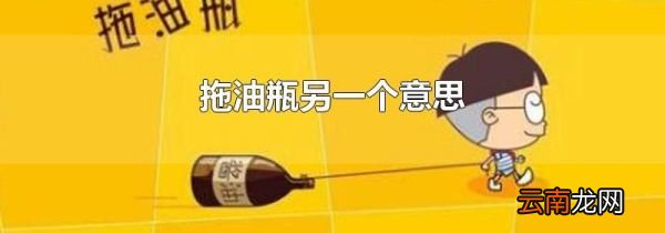 拖油瓶另一个意思