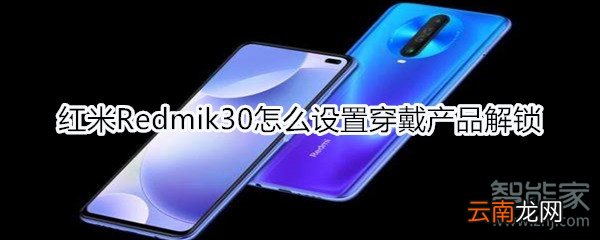 红米Redmik30怎么设置穿戴产品解锁