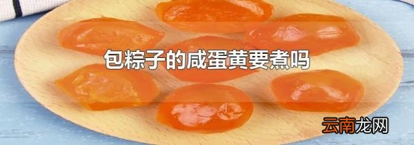包粽子的咸蛋黄要煮吗