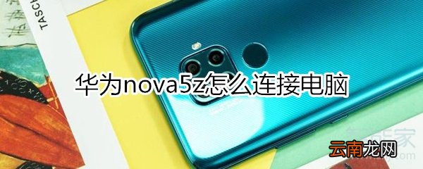 华为nova5z怎么连接电脑