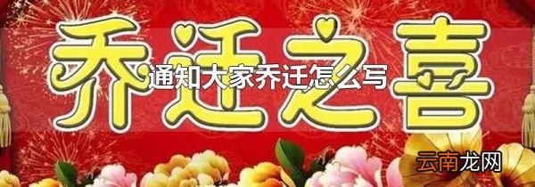 通知大家乔迁怎么写