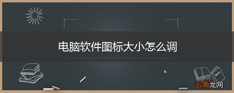 电脑软件图标大小怎么调