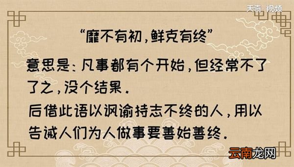 鲜克有终靡不有初翻译 翻译鲜克有终靡不有初