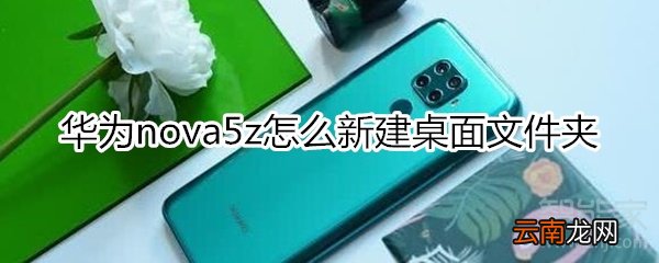 华为nova5z怎么新建桌面文件夹