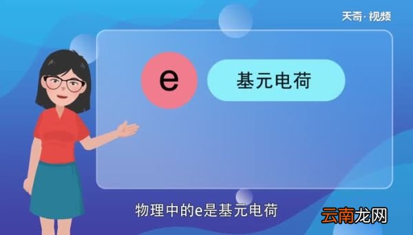 物理中e等于多少物理中e等于多少