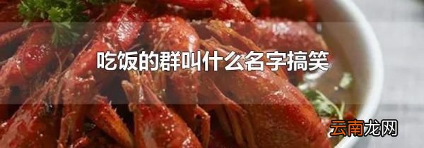 吃饭的群叫什么名字搞笑