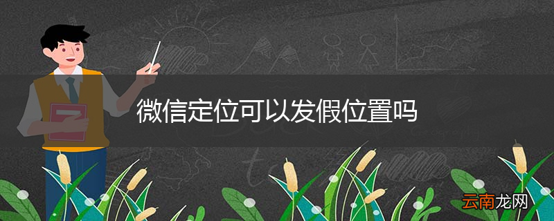 微信定位可以发假位置吗