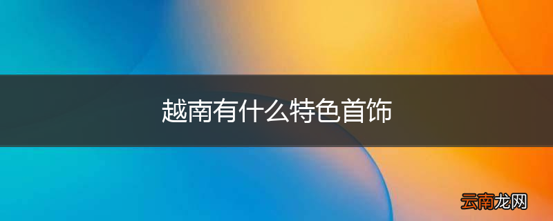 越南有什么特色首饰