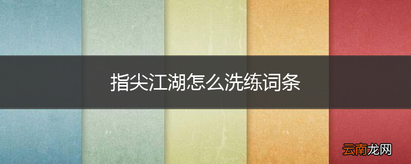 指尖江湖怎么洗练词条