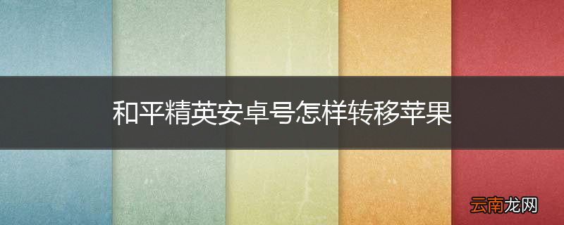 和平精英安卓号怎样转移苹果