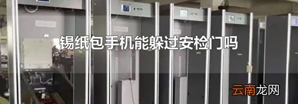锡纸包手机能躲过安检门吗