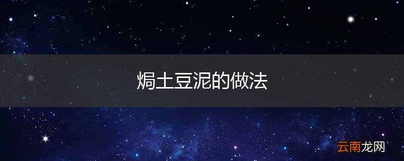焗土豆泥的做法